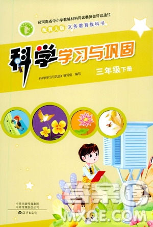 海燕出版社2021科學(xué)學(xué)習(xí)與鞏固三年級(jí)下冊(cè)冀人版答案