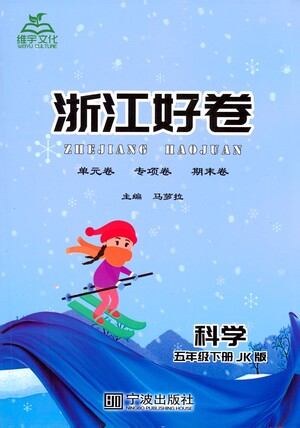 寧波出版社2021浙江好卷科學(xué)五年級下冊JK教科版答案
