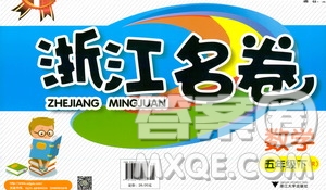 浙江大學(xué)出版社2021浙江名卷數(shù)學(xué)五年級下冊R人教版答案