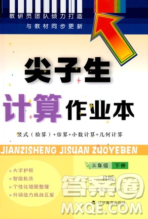 遼寧教育出版社2021尖子生計(jì)算作業(yè)本三年級下冊人教版答案
