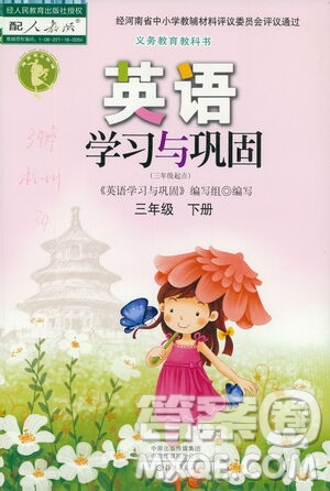 海燕出版社2021英語學(xué)習(xí)與鞏固三年級(jí)下冊(cè)人教版答案