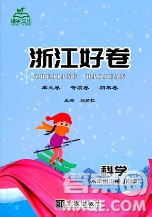 寧波出版社2021浙江好卷科學(xué)六年級(jí)下冊(cè)JK教科版答案
