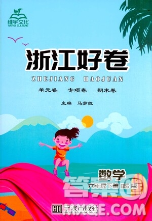 寧波出版社2021浙江好卷數(shù)學(xué)六年級下冊BS北師大版答案