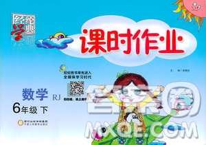 2021春經(jīng)綸學(xué)典課時(shí)作業(yè)六年級(jí)數(shù)學(xué)下冊(cè)人教版答案