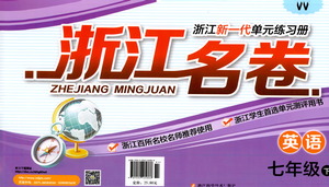 浙江科學(xué)技術(shù)出版社2021浙江名卷英語(yǔ)七年級(jí)下冊(cè)W外研版答案