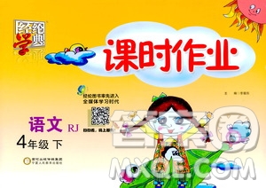 2021年經(jīng)綸學(xué)典課時作業(yè)語文四年級下冊人教版RJ答案