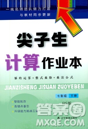 遼寧教育出版社2021尖子生計(jì)算作業(yè)本七年級(jí)下冊(cè)北師大版答案