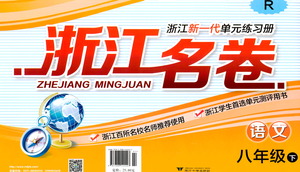 浙江大學(xué)出版社2021浙江名卷語文八年級(jí)下冊(cè)R人教版答案