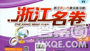浙江科學(xué)技術(shù)出版社2021浙江名卷英語(yǔ)八年級(jí)下冊(cè)W外研版答案