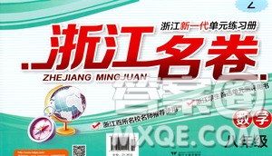 浙江大學出版社2021浙江名卷數(shù)學八年級下冊Z浙教版答案
