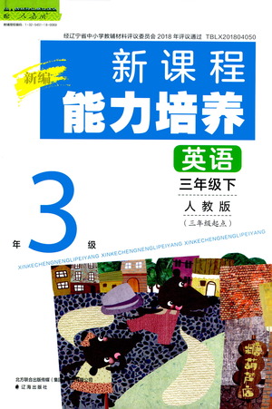 遼海出版社2021新編新課程能力培養(yǎng)英語三年級起點三年級下冊人教版答案