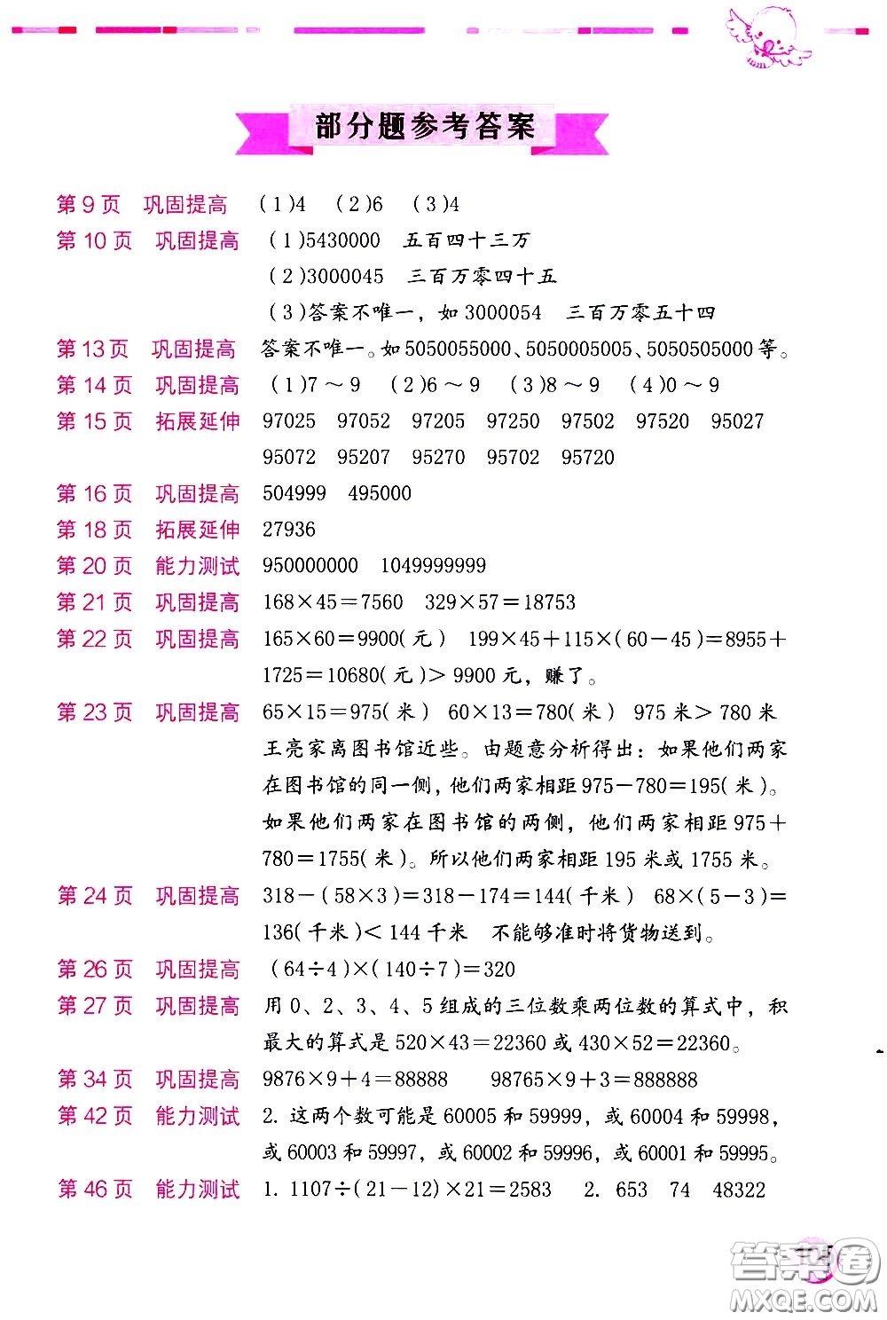 海燕出版社2021數(shù)學學習與鞏固四年級下冊蘇教版答案