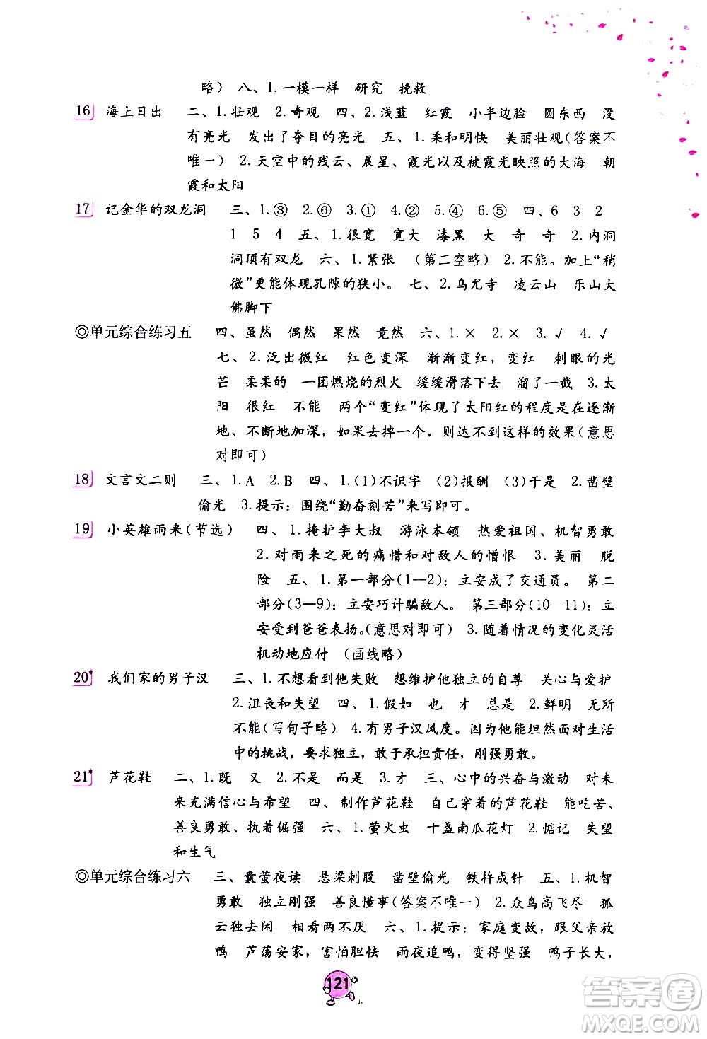 海燕出版社2021語文學(xué)習(xí)與鞏固四年級(jí)下冊(cè)人教版答案