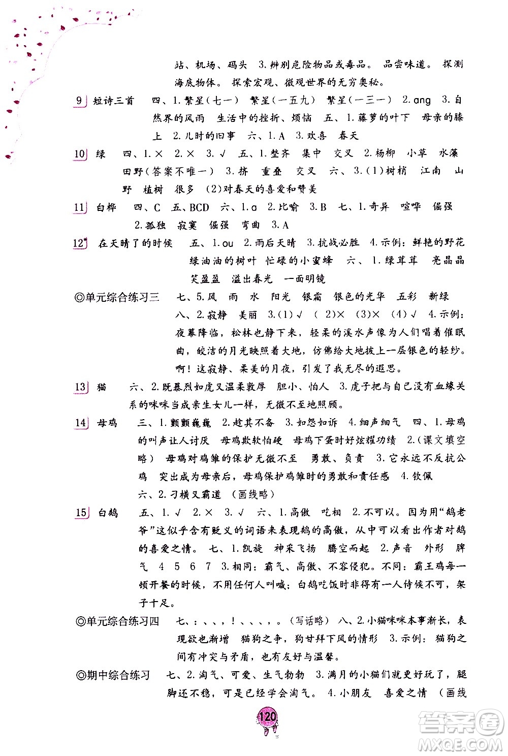 海燕出版社2021語文學(xué)習(xí)與鞏固四年級(jí)下冊(cè)人教版答案
