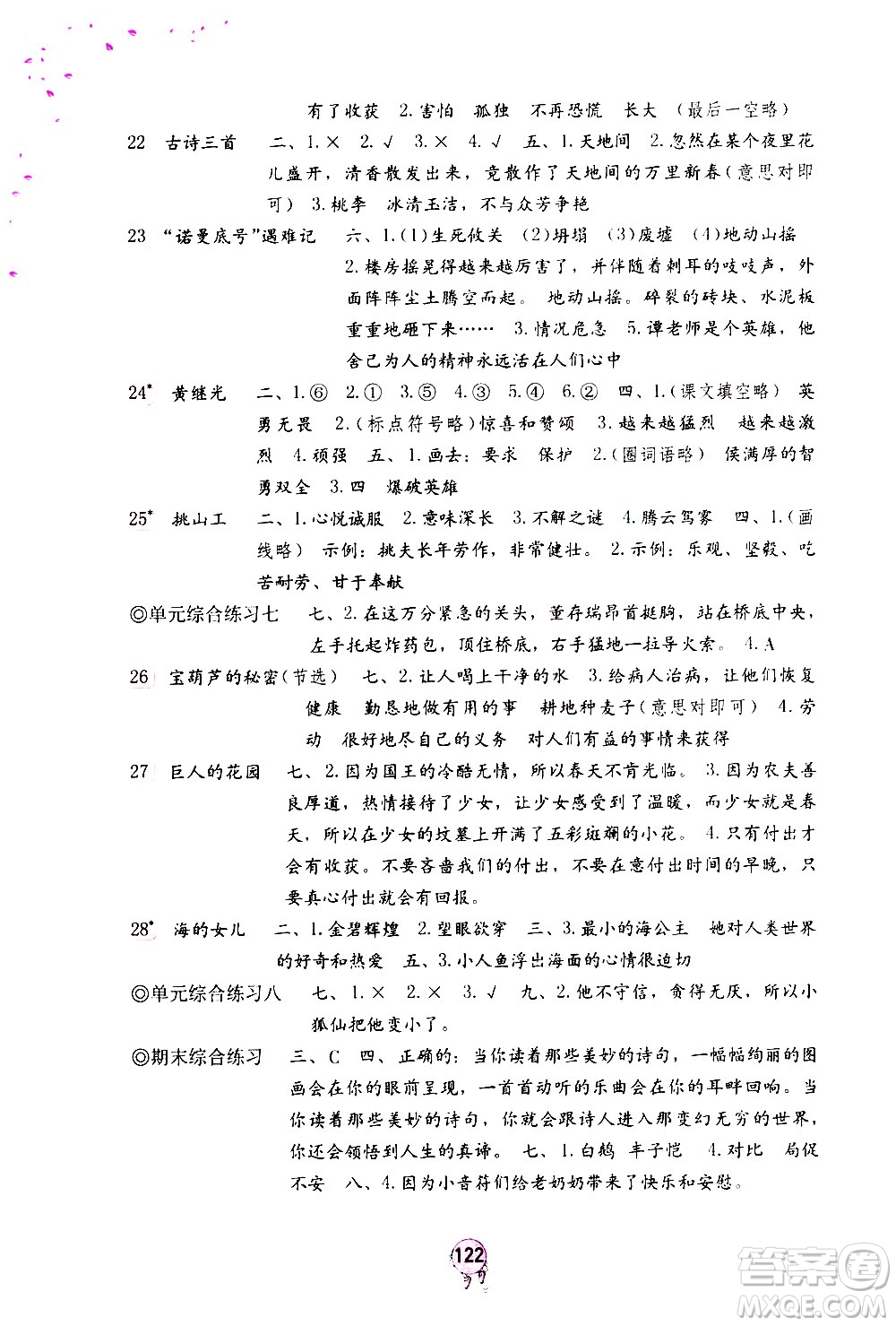 海燕出版社2021語文學(xué)習(xí)與鞏固四年級(jí)下冊(cè)人教版答案