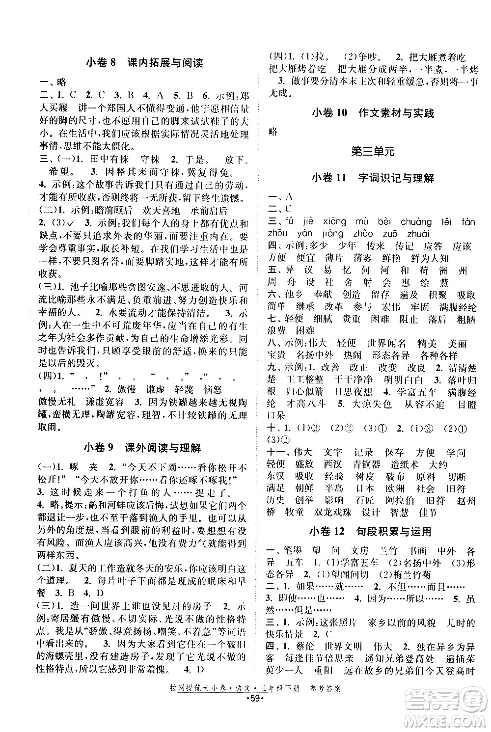 福建人民出版社2021拉網提優(yōu)大小卷語文三年級下冊人教版答案