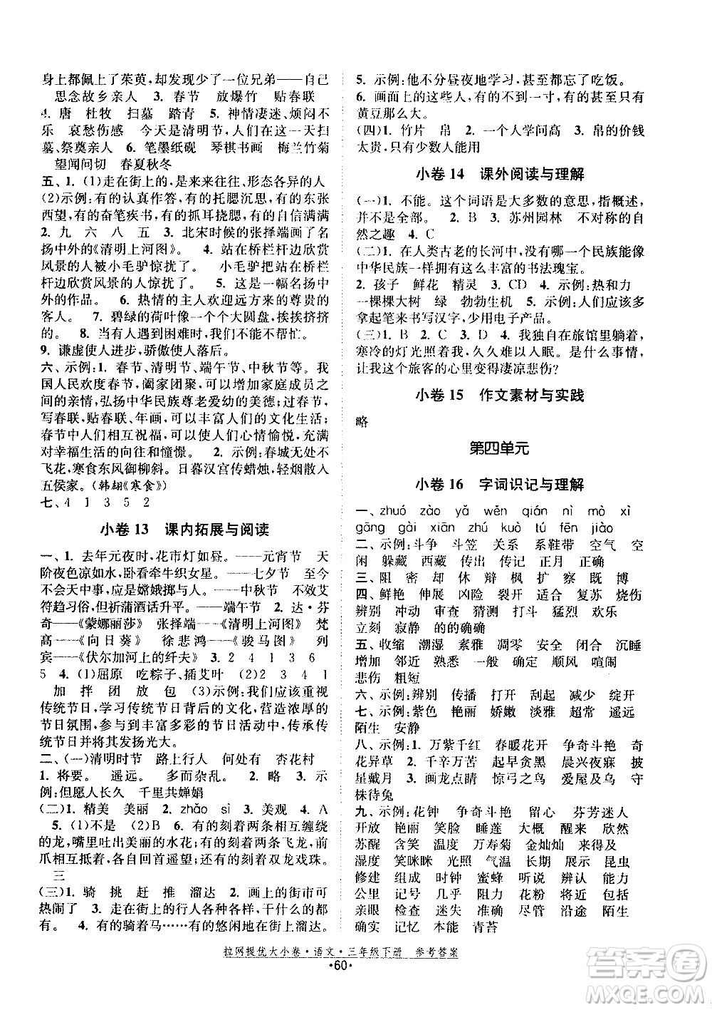 福建人民出版社2021拉網提優(yōu)大小卷語文三年級下冊人教版答案