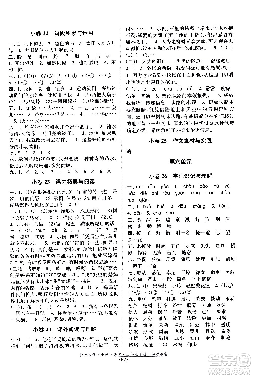 福建人民出版社2021拉網提優(yōu)大小卷語文三年級下冊人教版答案