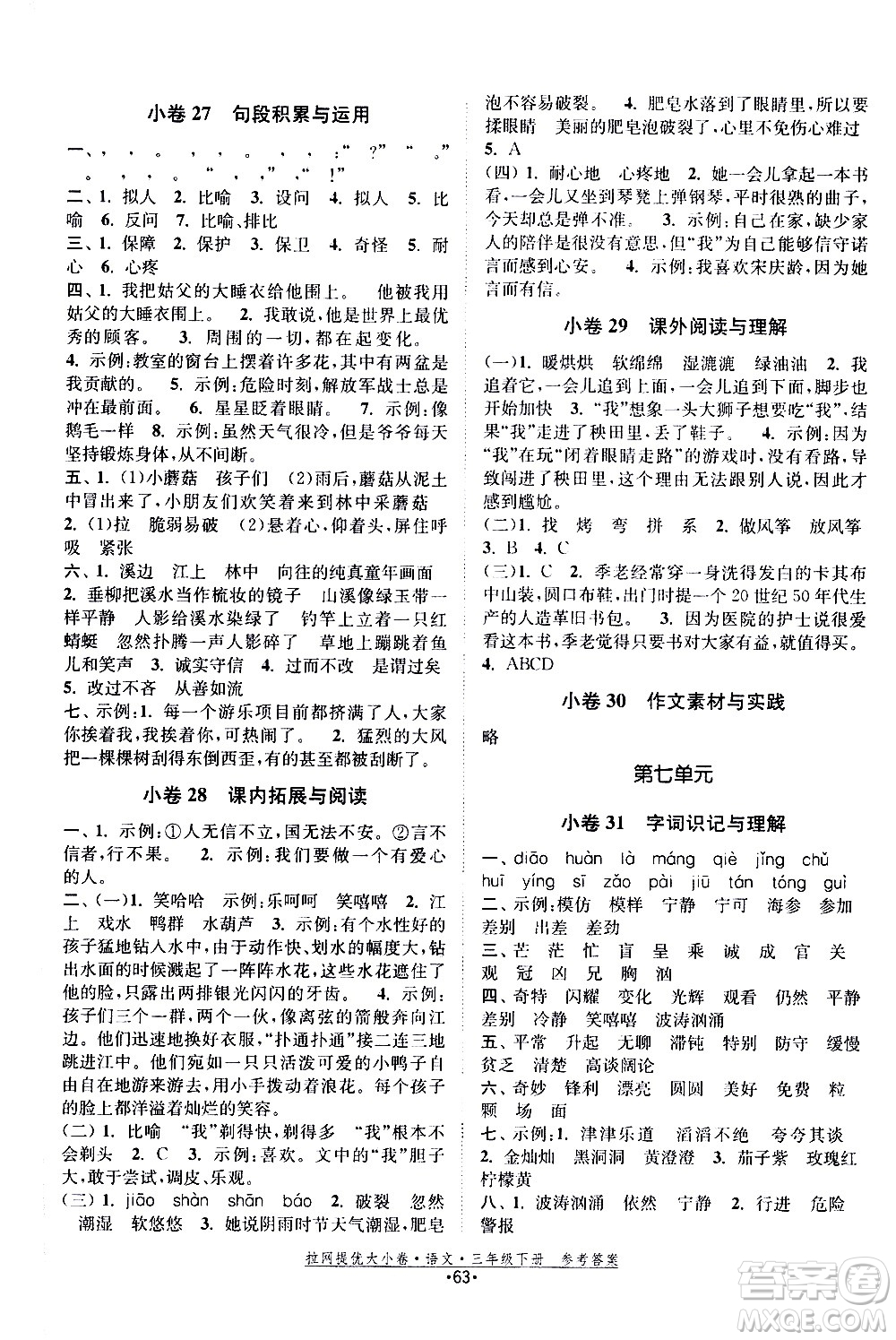 福建人民出版社2021拉網提優(yōu)大小卷語文三年級下冊人教版答案