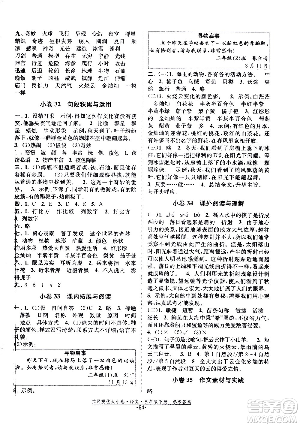 福建人民出版社2021拉網提優(yōu)大小卷語文三年級下冊人教版答案