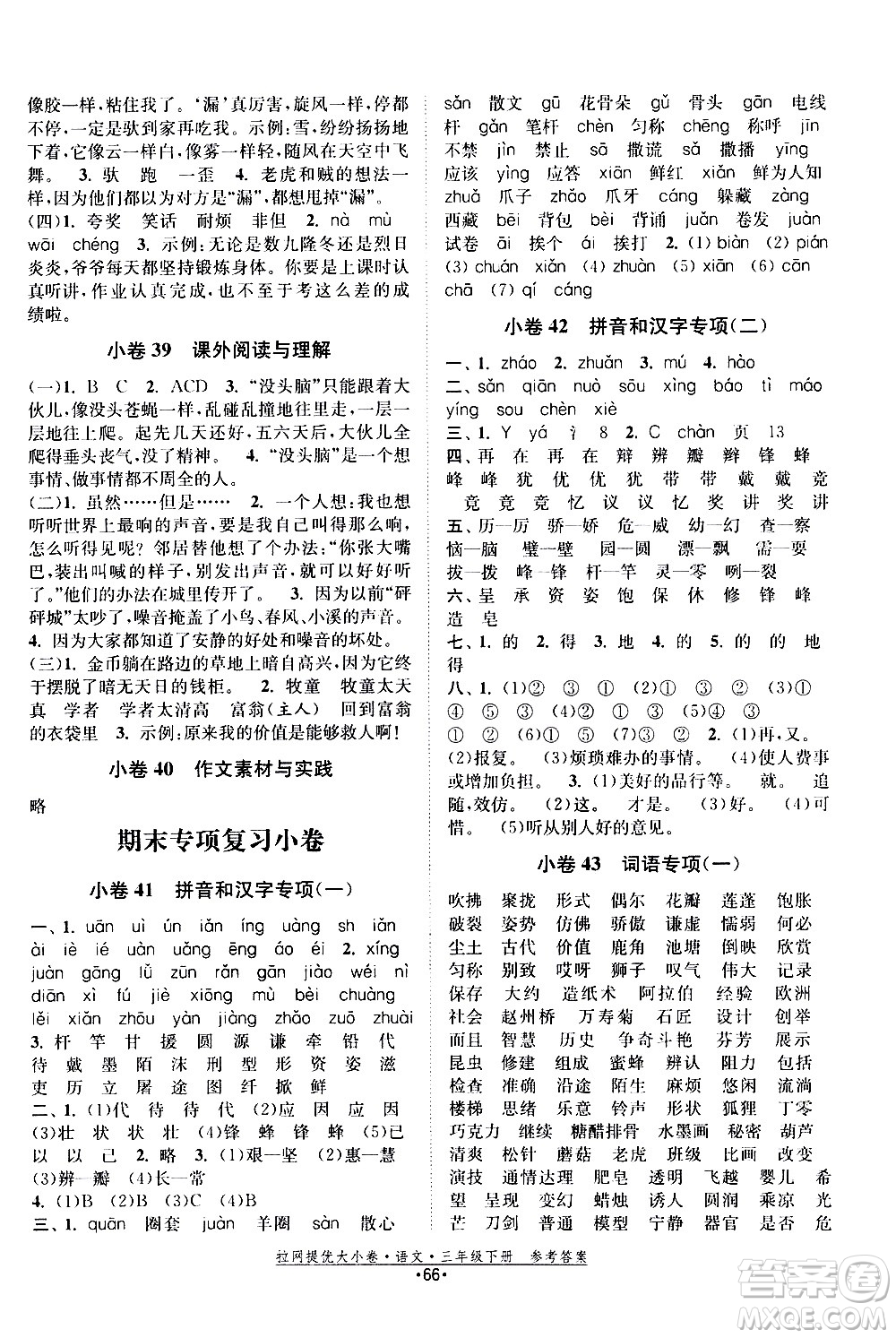 福建人民出版社2021拉網提優(yōu)大小卷語文三年級下冊人教版答案