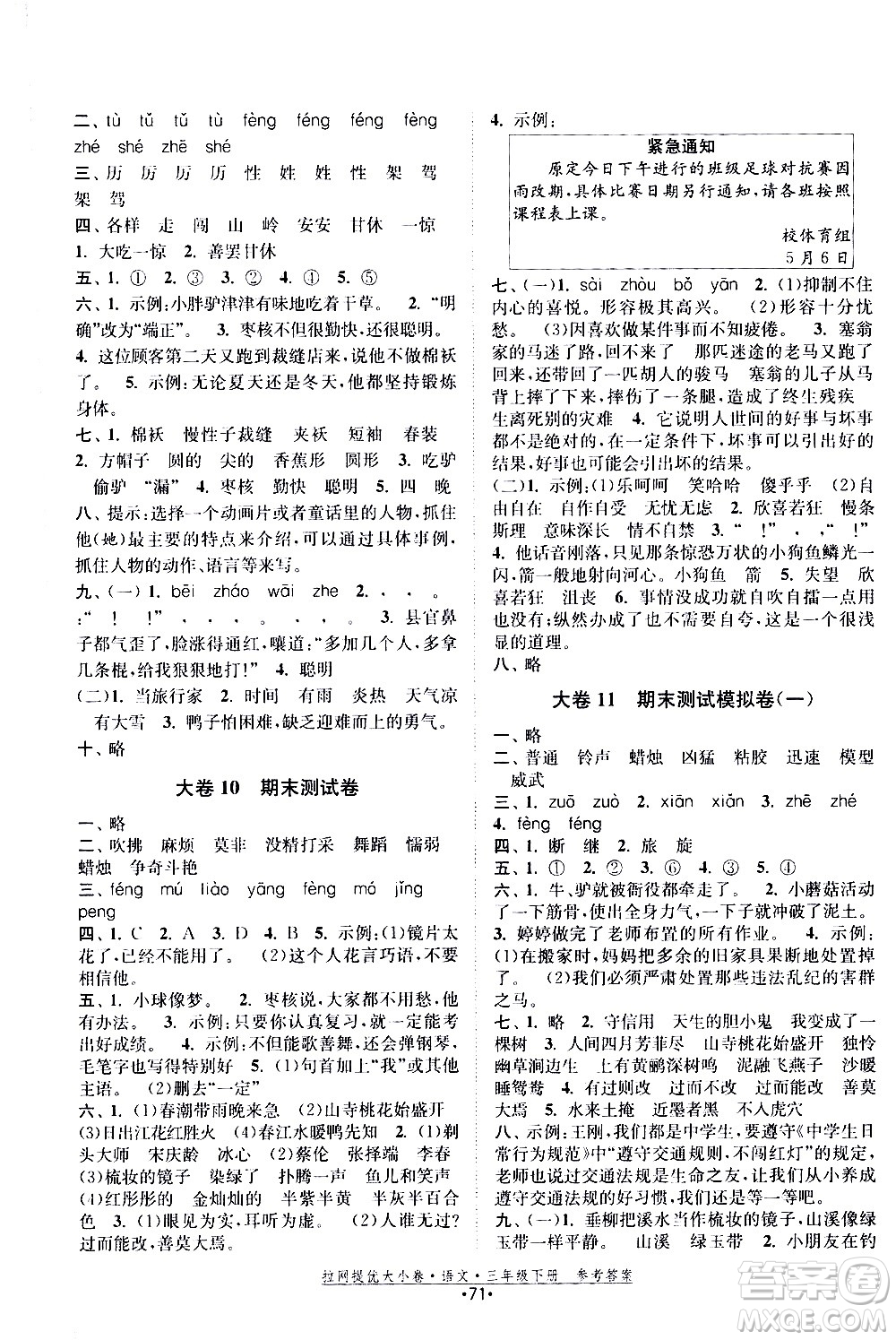 福建人民出版社2021拉網提優(yōu)大小卷語文三年級下冊人教版答案