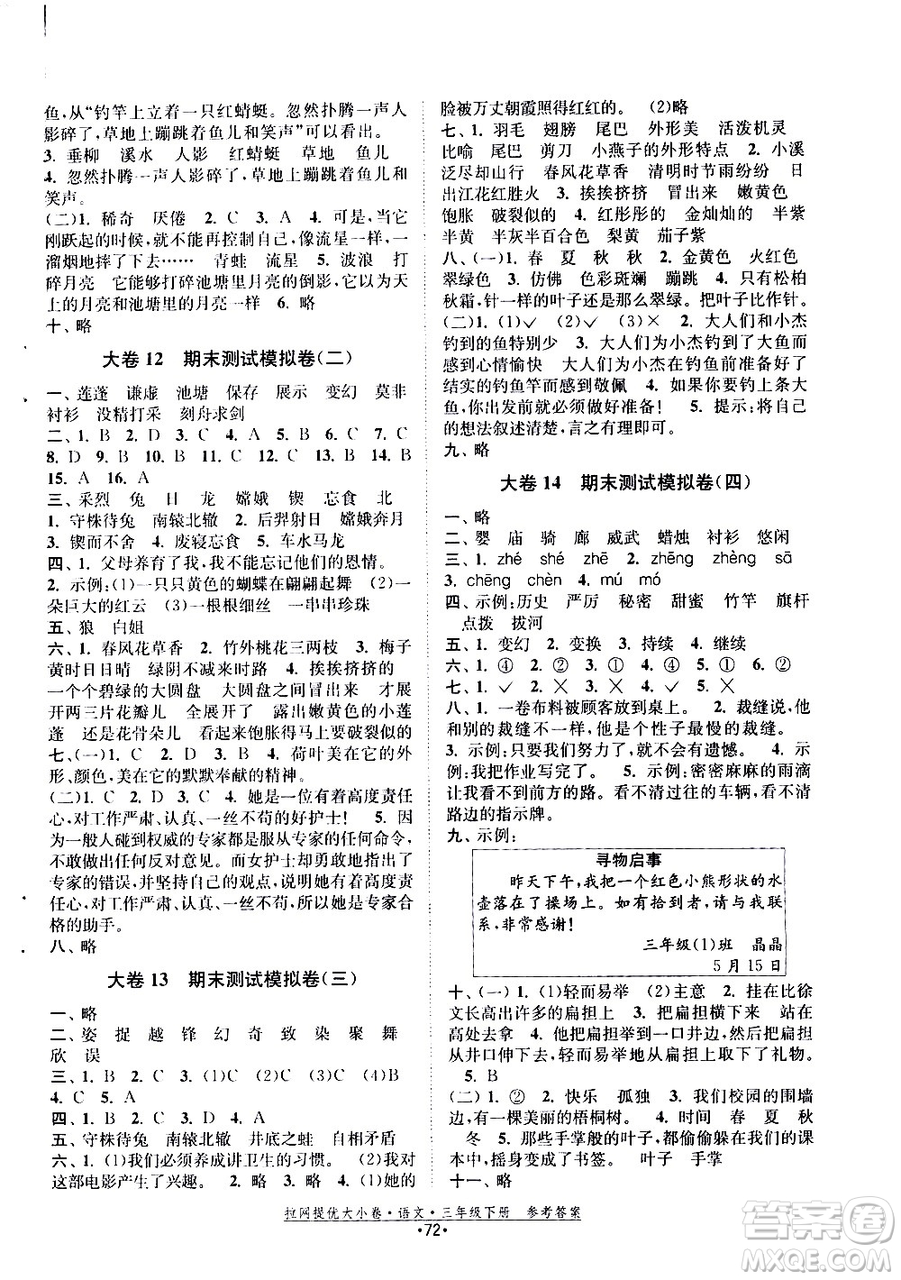 福建人民出版社2021拉網提優(yōu)大小卷語文三年級下冊人教版答案