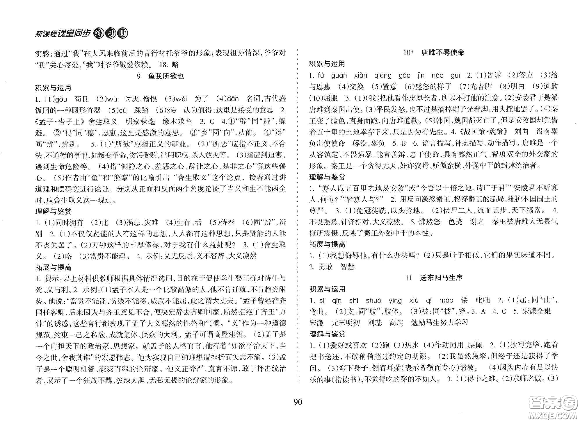 海南出版社2021新課程課堂同步練習(xí)冊(cè)九年級(jí)語(yǔ)文下冊(cè)人教版答案