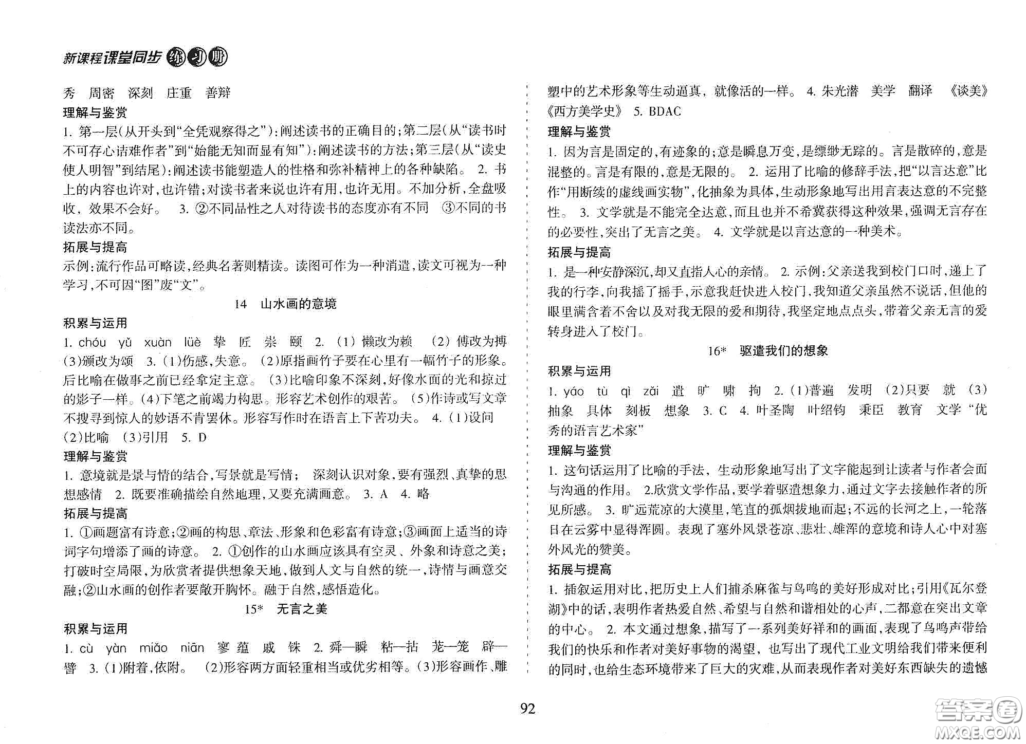 海南出版社2021新課程課堂同步練習(xí)冊(cè)九年級(jí)語(yǔ)文下冊(cè)人教版答案
