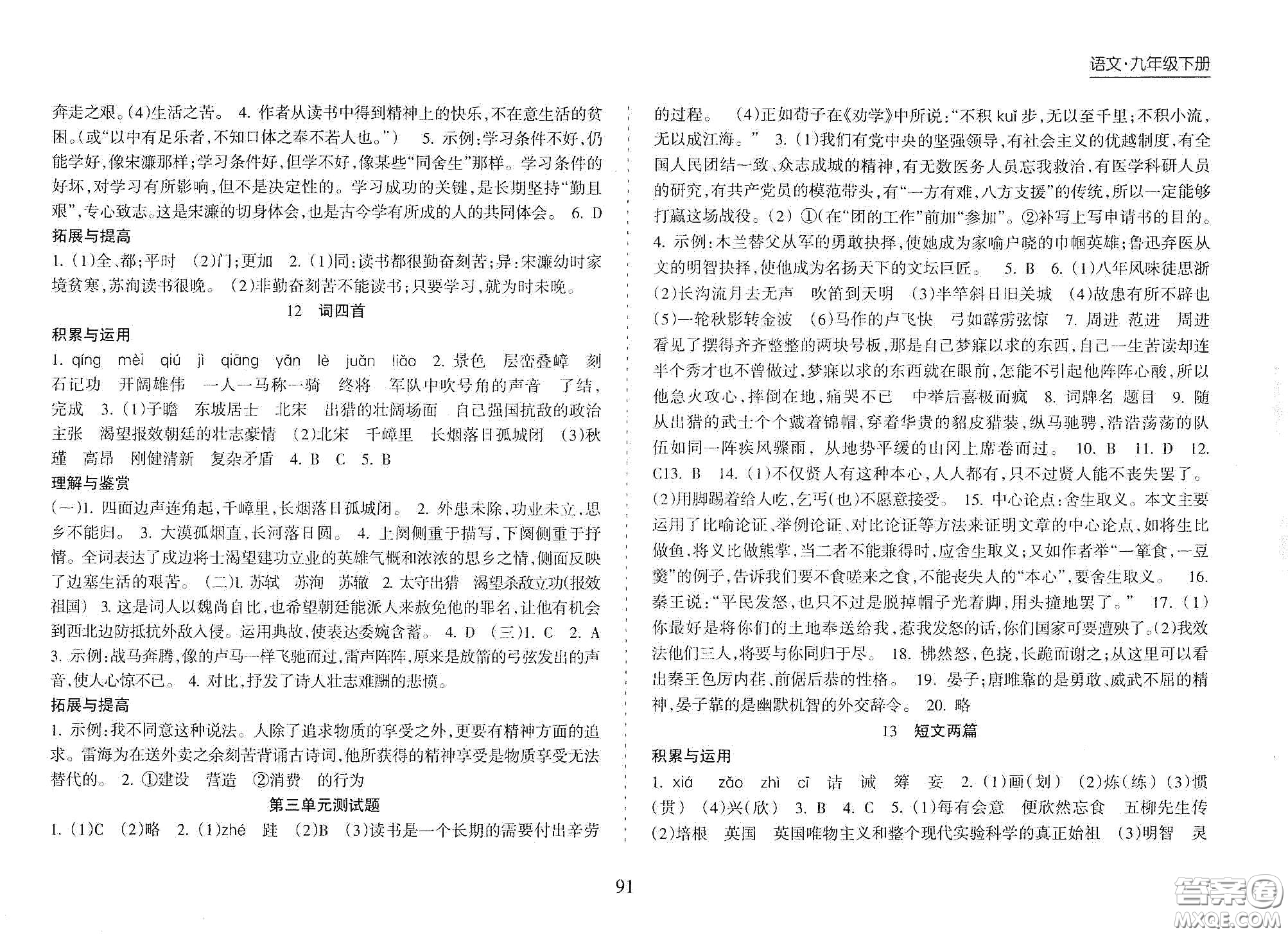 海南出版社2021新課程課堂同步練習(xí)冊(cè)九年級(jí)語(yǔ)文下冊(cè)人教版答案