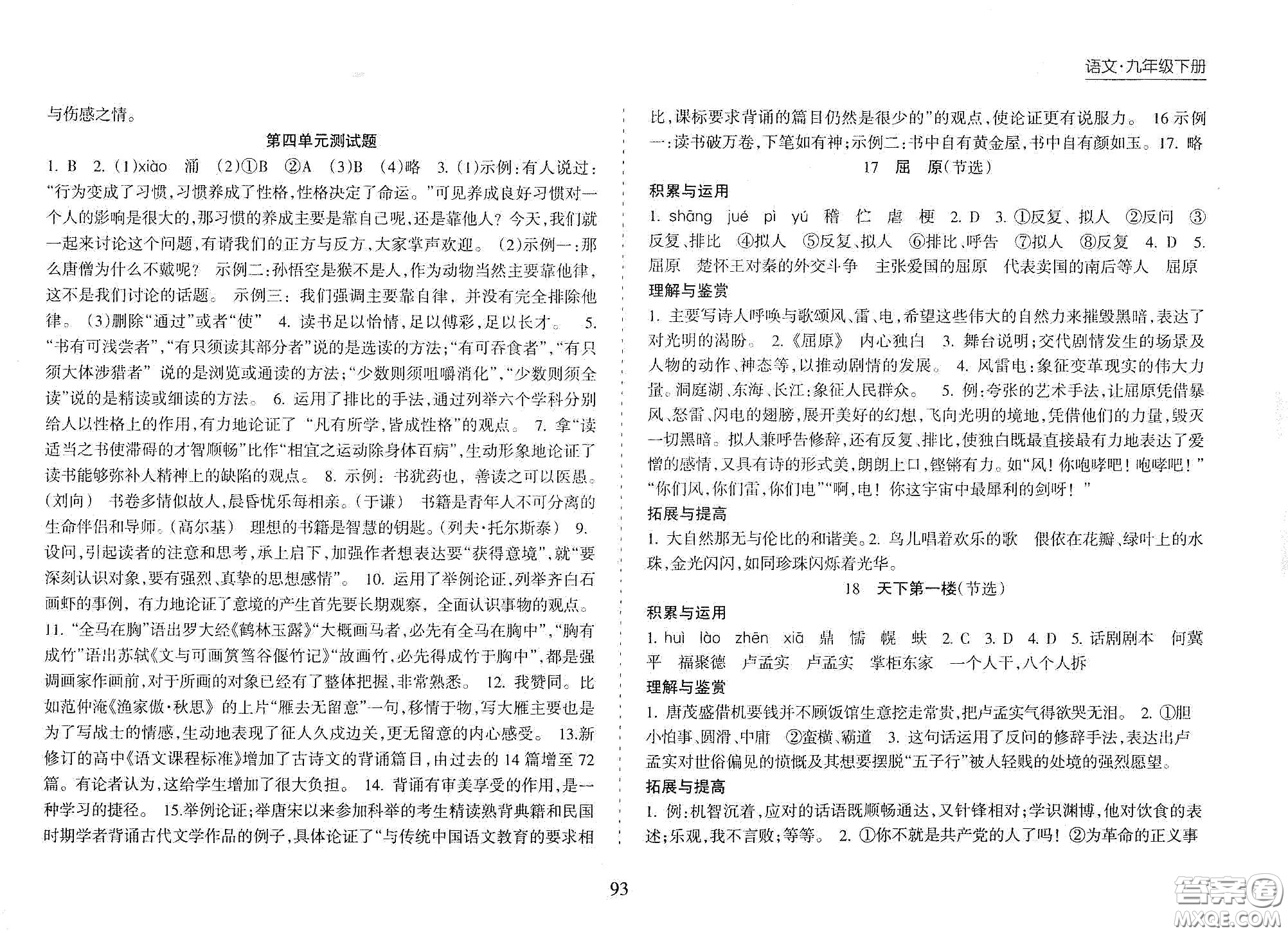 海南出版社2021新課程課堂同步練習(xí)冊(cè)九年級(jí)語(yǔ)文下冊(cè)人教版答案