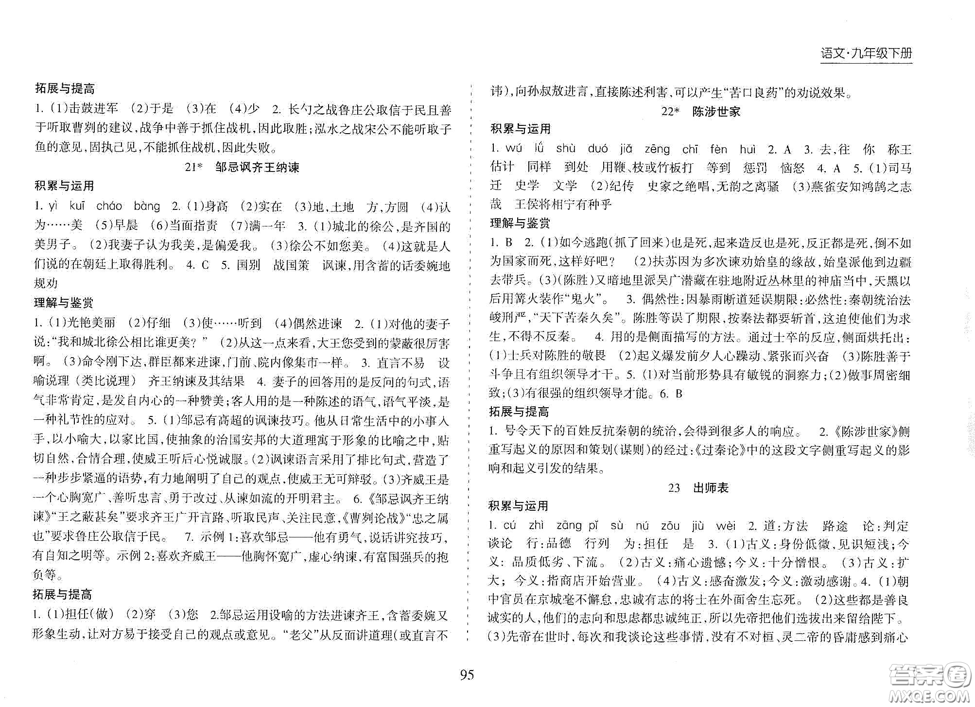 海南出版社2021新課程課堂同步練習(xí)冊(cè)九年級(jí)語(yǔ)文下冊(cè)人教版答案