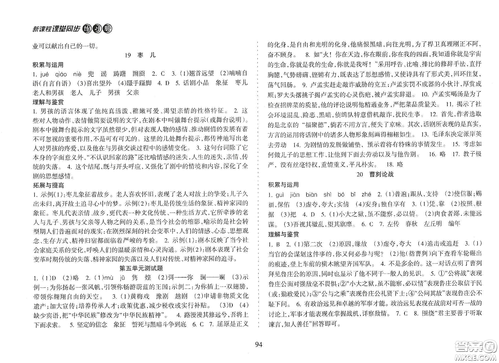 海南出版社2021新課程課堂同步練習(xí)冊(cè)九年級(jí)語(yǔ)文下冊(cè)人教版答案