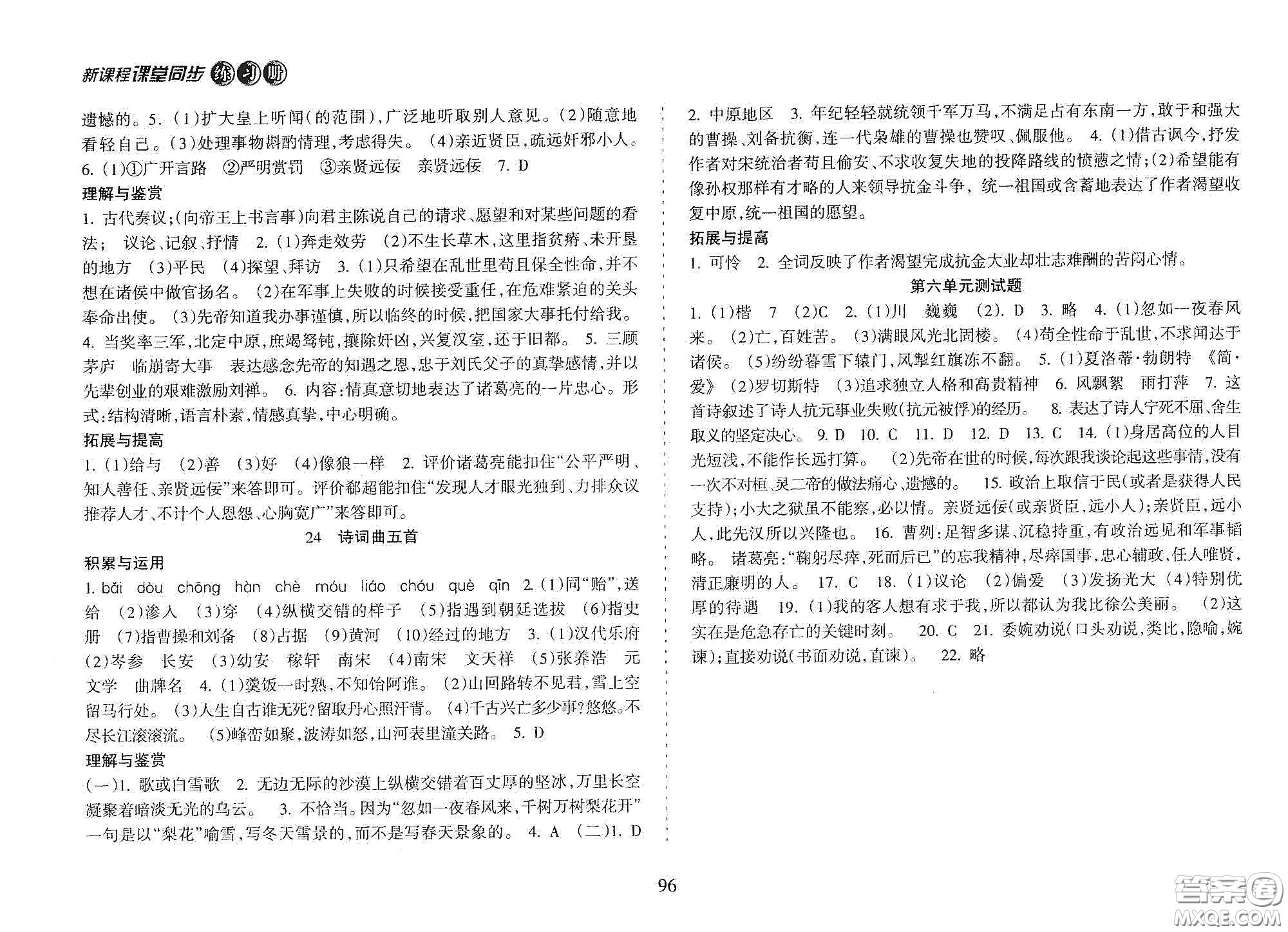 海南出版社2021新課程課堂同步練習(xí)冊(cè)九年級(jí)語(yǔ)文下冊(cè)人教版答案