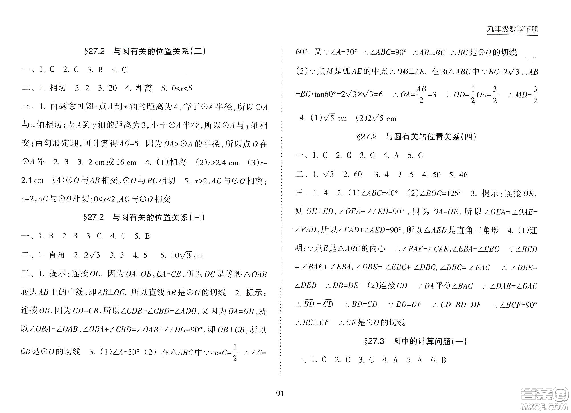 海南出版社2021新課程課堂同步練習冊九年級數(shù)學下冊人教版答案