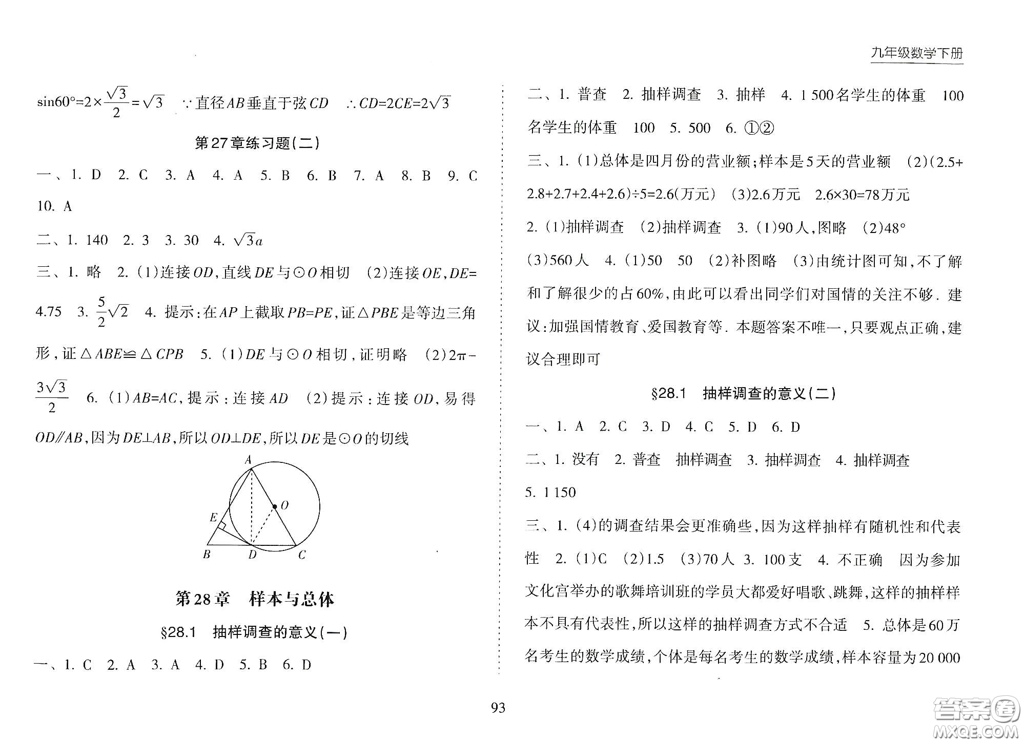 海南出版社2021新課程課堂同步練習冊九年級數(shù)學下冊人教版答案
