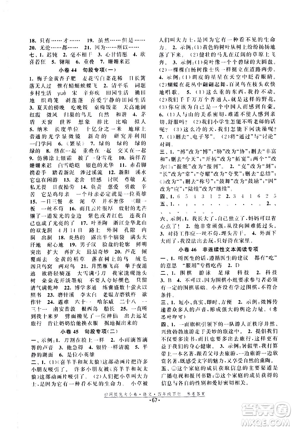福建人民出版社2021拉網(wǎng)提優(yōu)大小卷語文四年級下冊人教版答案