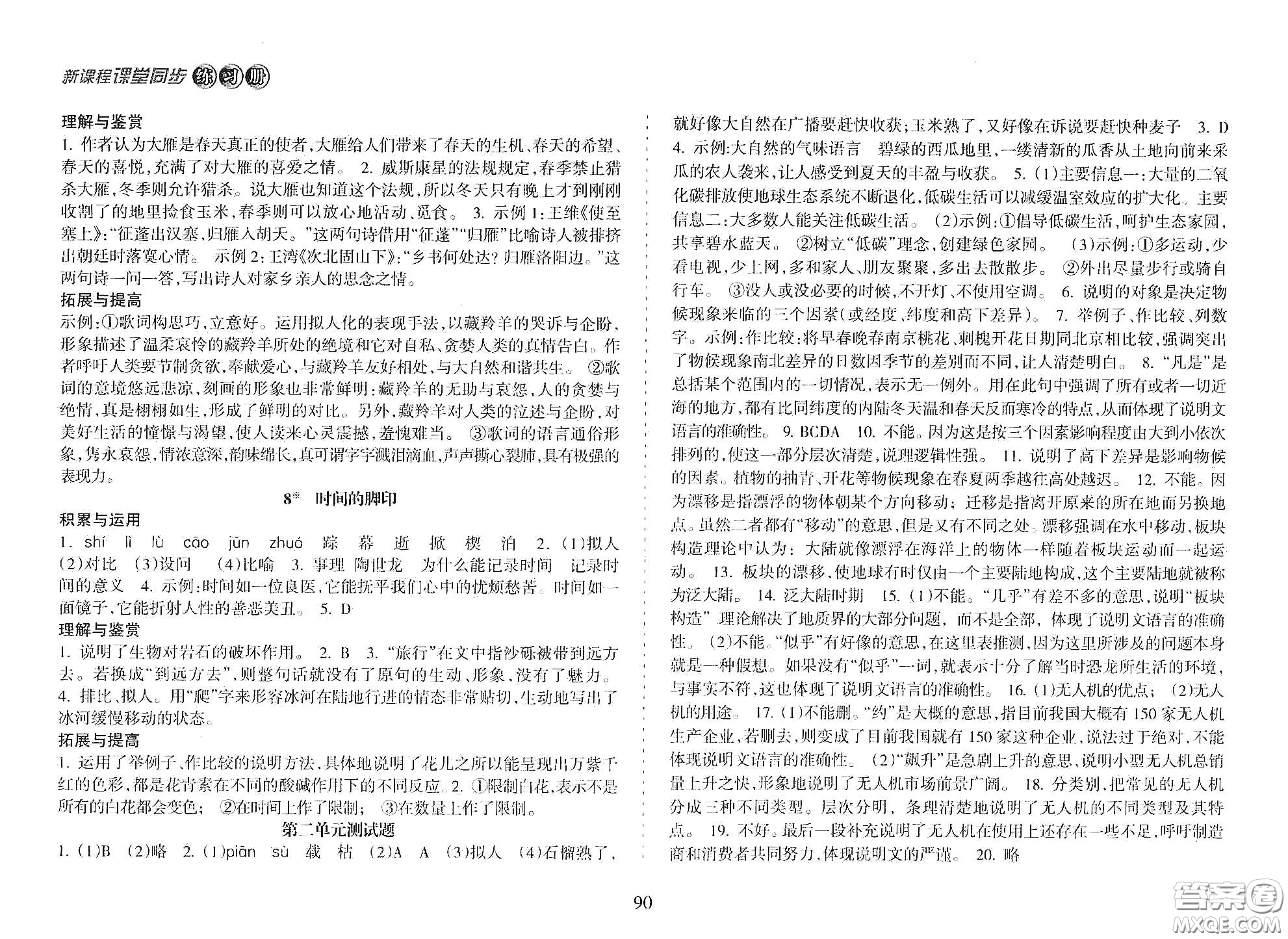 海南出版社2021新課程課堂同步練習冊八年級語文下冊人教版答案