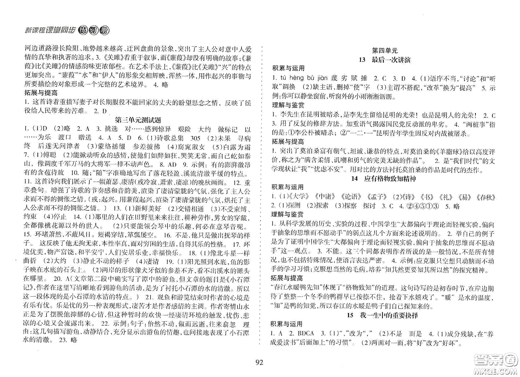 海南出版社2021新課程課堂同步練習冊八年級語文下冊人教版答案