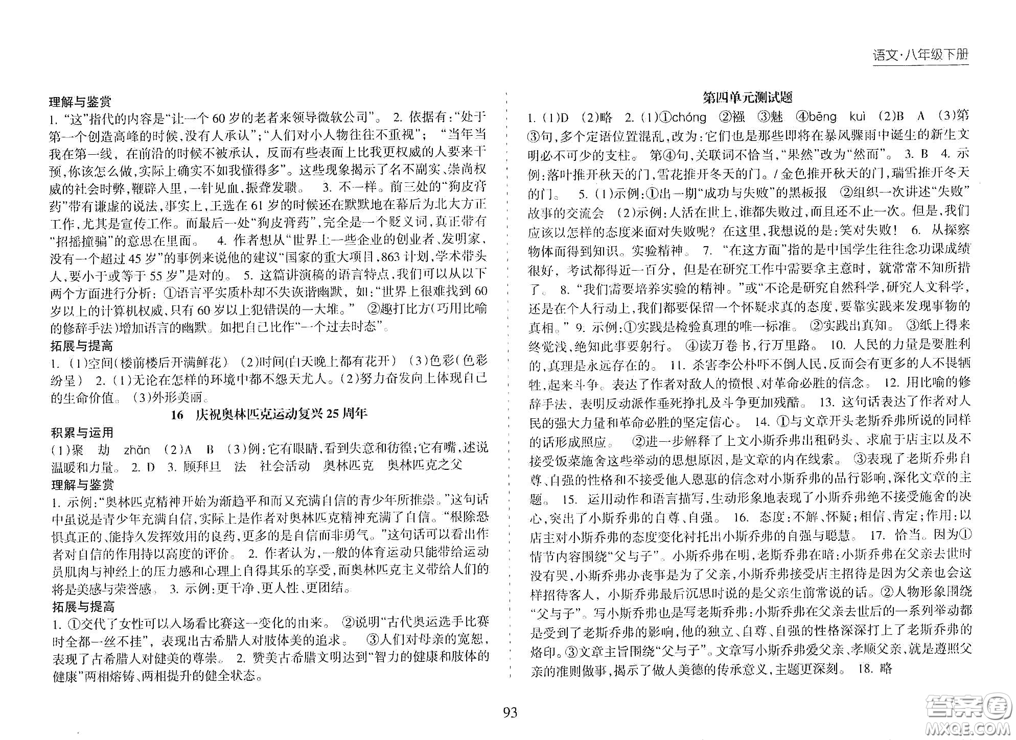 海南出版社2021新課程課堂同步練習冊八年級語文下冊人教版答案