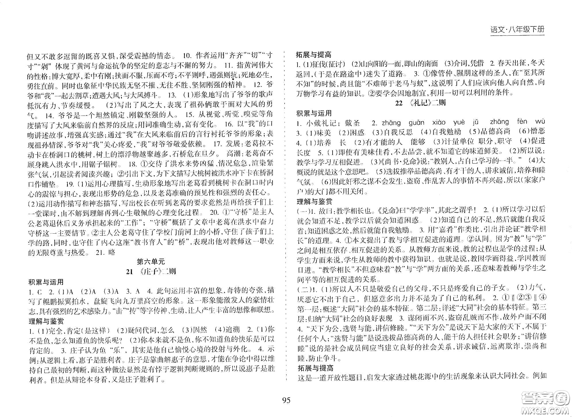 海南出版社2021新課程課堂同步練習冊八年級語文下冊人教版答案