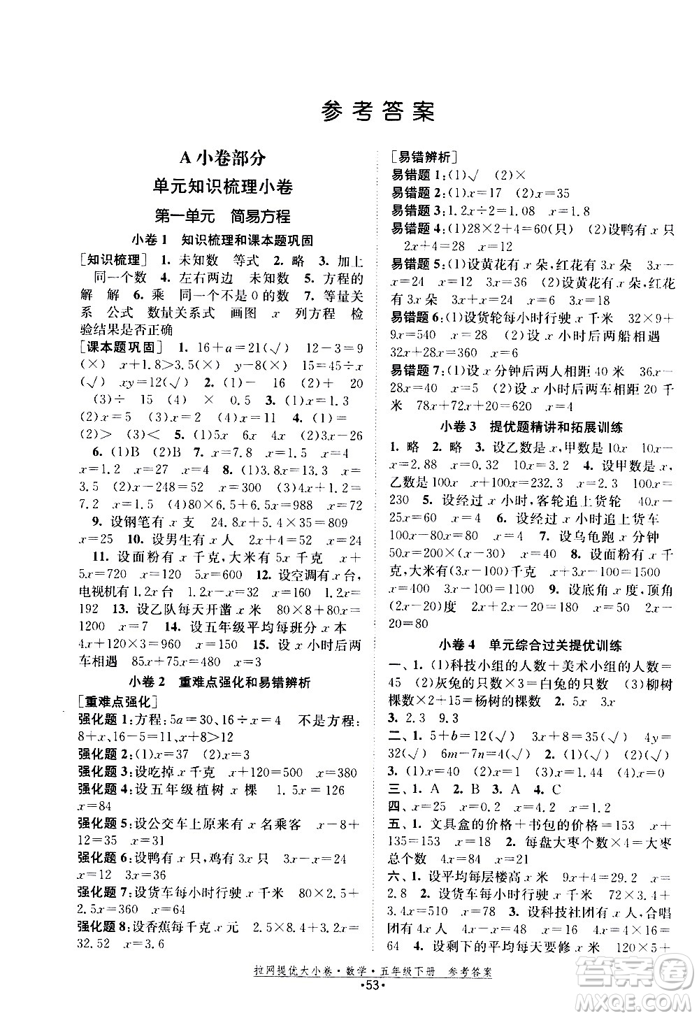 福建人民出版社2021拉網(wǎng)提優(yōu)大小卷數(shù)學五年級下冊SJ蘇教版答案