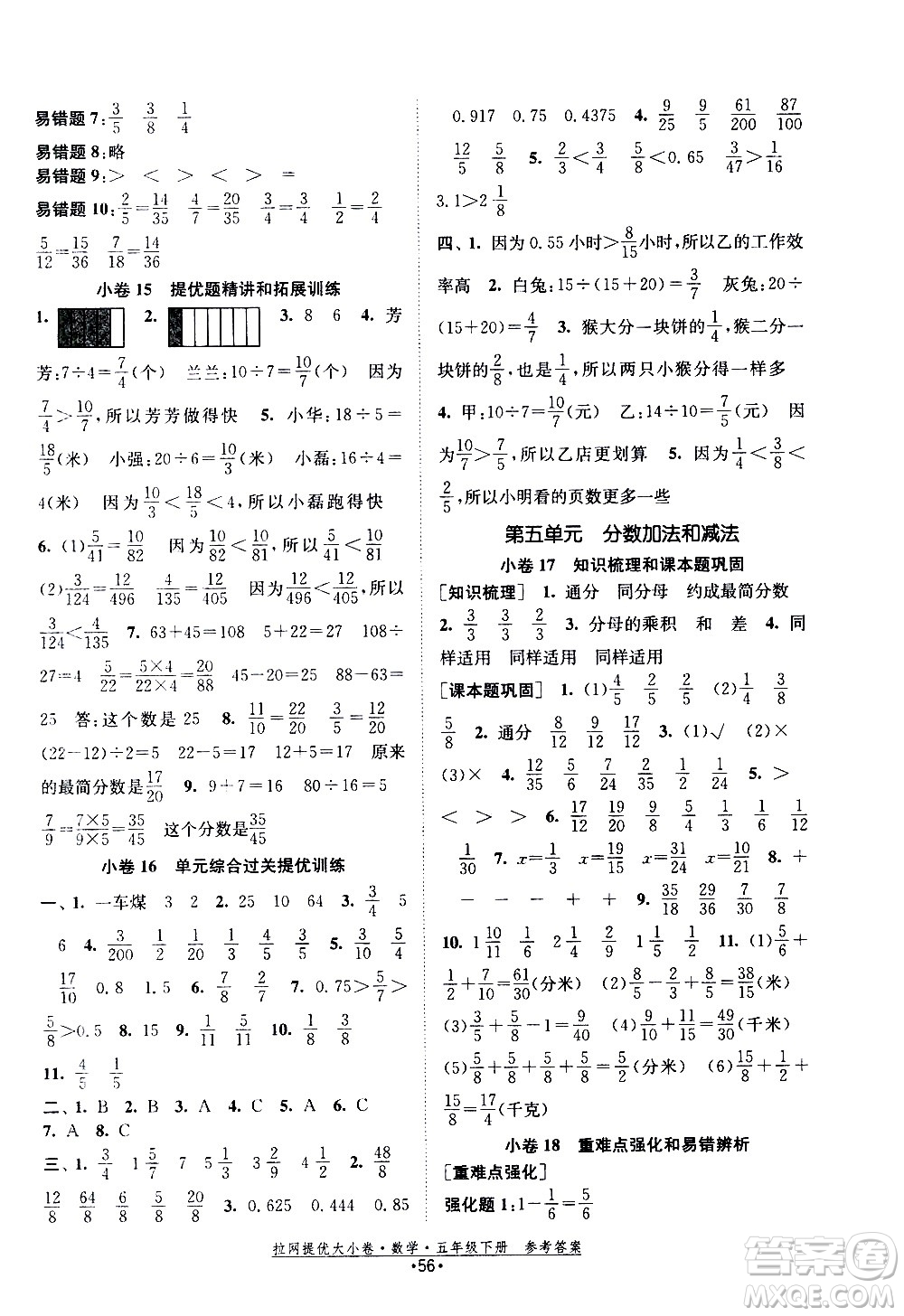 福建人民出版社2021拉網(wǎng)提優(yōu)大小卷數(shù)學五年級下冊SJ蘇教版答案