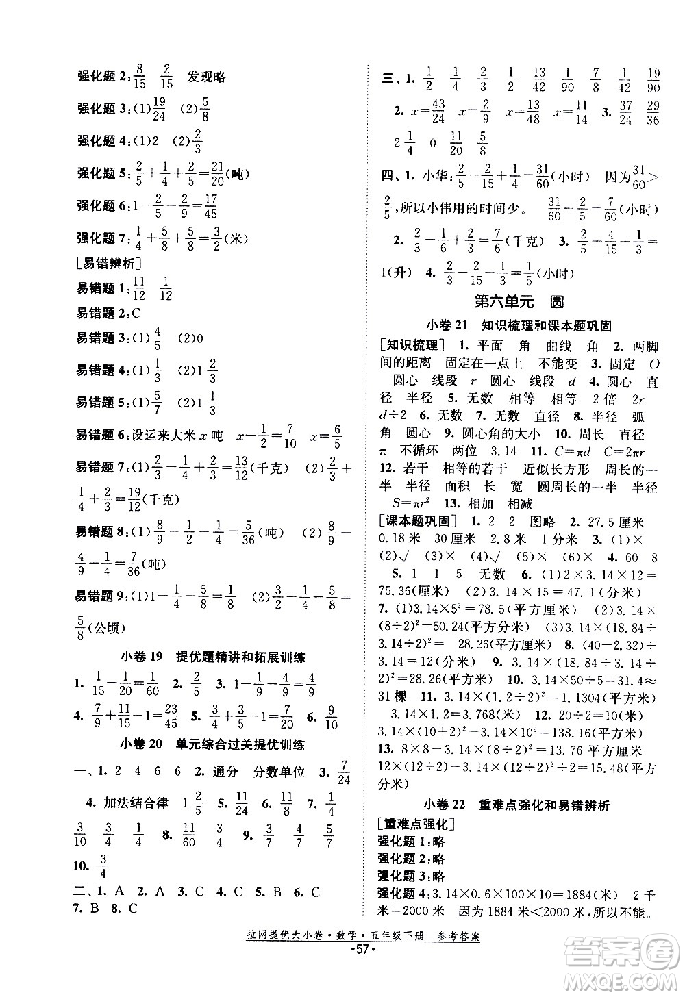 福建人民出版社2021拉網(wǎng)提優(yōu)大小卷數(shù)學五年級下冊SJ蘇教版答案