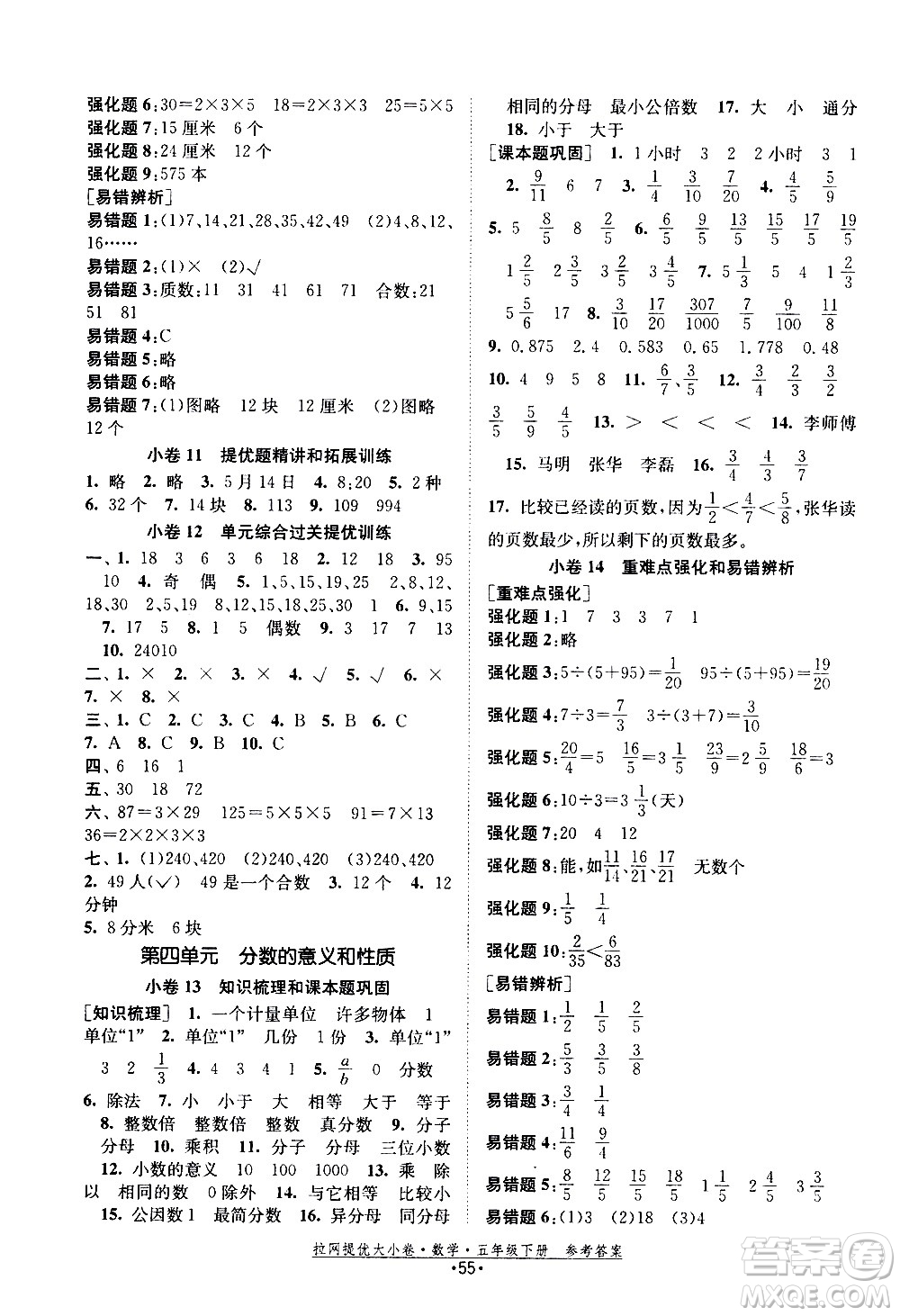 福建人民出版社2021拉網(wǎng)提優(yōu)大小卷數(shù)學五年級下冊SJ蘇教版答案
