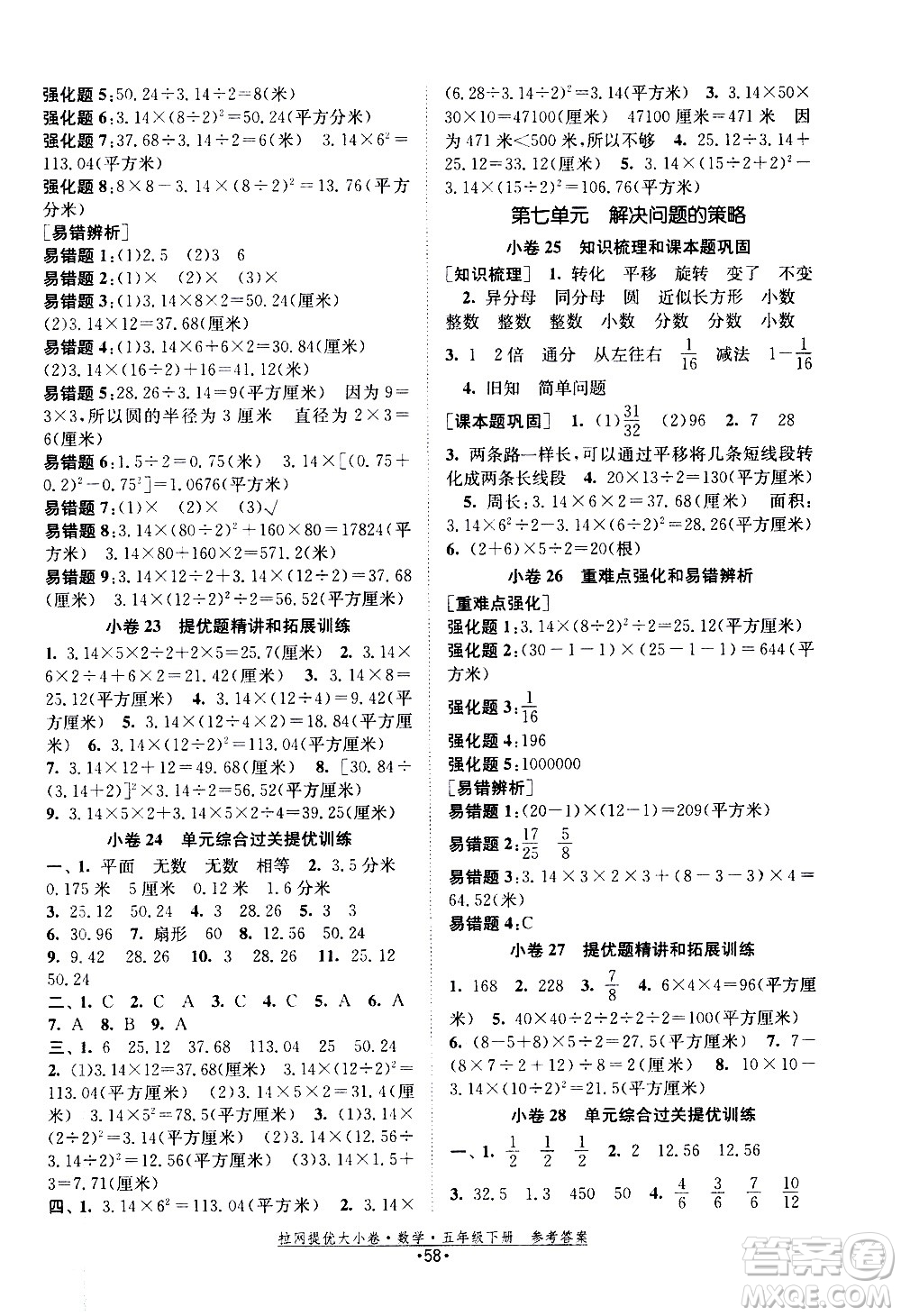 福建人民出版社2021拉網(wǎng)提優(yōu)大小卷數(shù)學五年級下冊SJ蘇教版答案