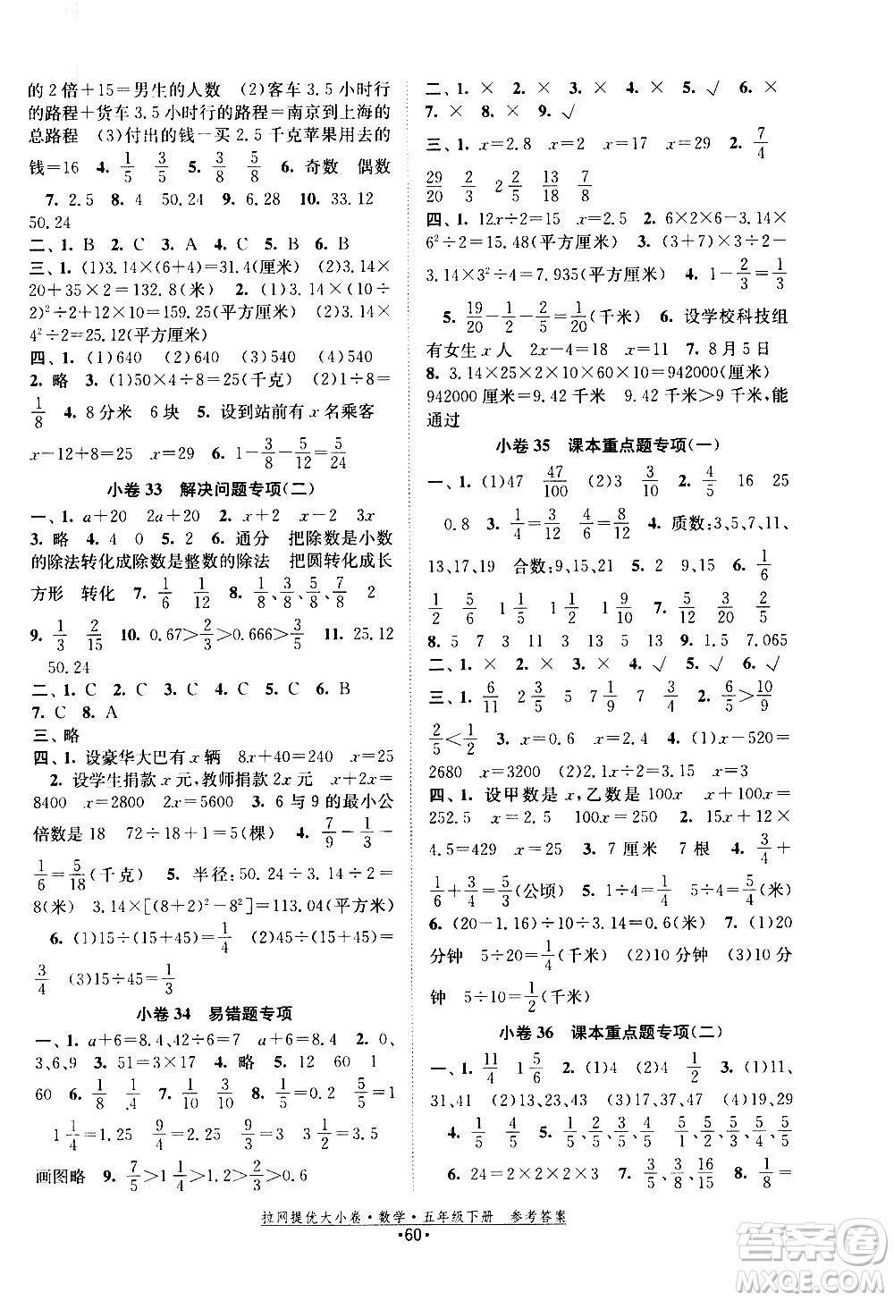 福建人民出版社2021拉網(wǎng)提優(yōu)大小卷數(shù)學五年級下冊SJ蘇教版答案