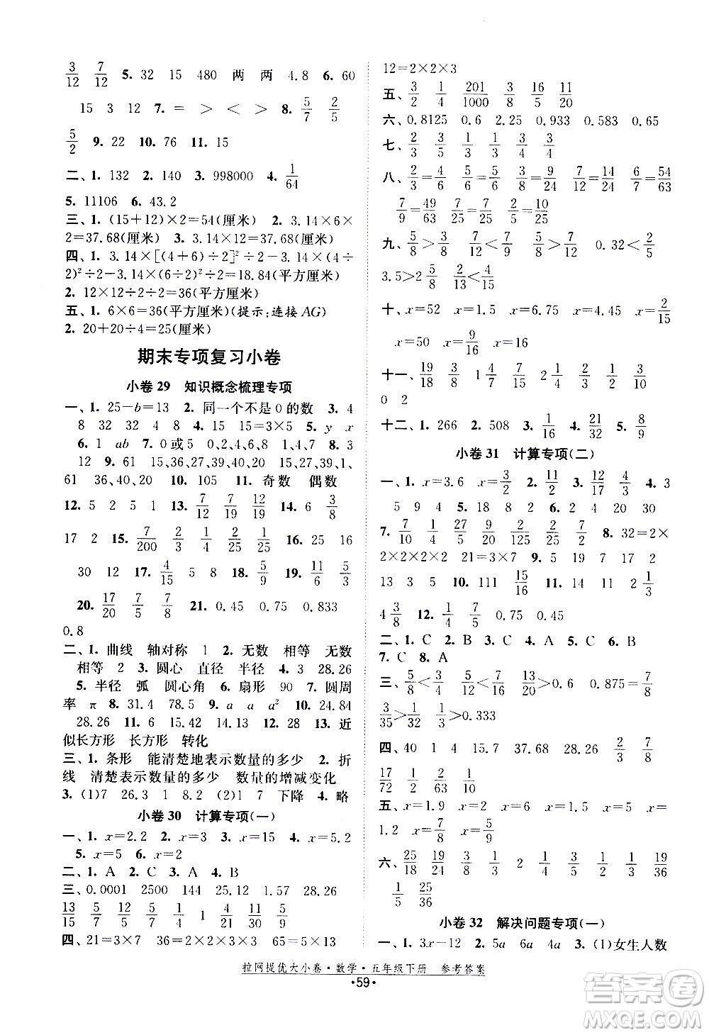 福建人民出版社2021拉網(wǎng)提優(yōu)大小卷數(shù)學五年級下冊SJ蘇教版答案