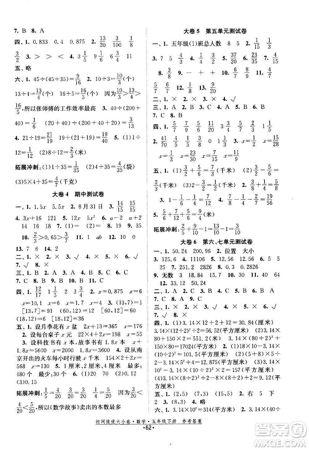 福建人民出版社2021拉網(wǎng)提優(yōu)大小卷數(shù)學五年級下冊SJ蘇教版答案