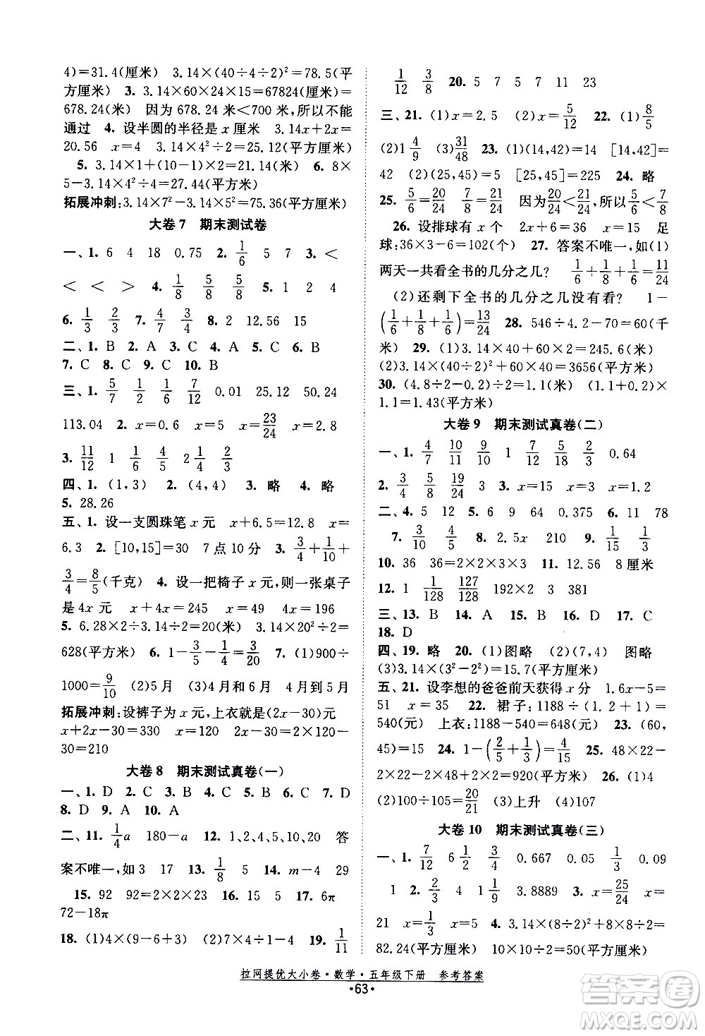 福建人民出版社2021拉網(wǎng)提優(yōu)大小卷數(shù)學五年級下冊SJ蘇教版答案